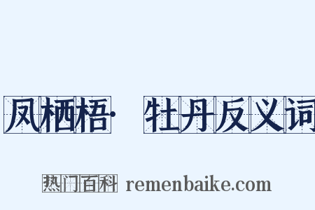 凤栖梧·牡丹反义词是什么意思的图片